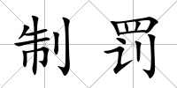 制罰