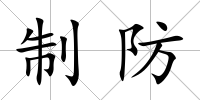 制防
