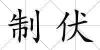 制伏