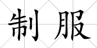 制服