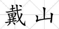 戴山