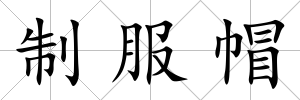 制服帽
