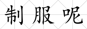 制服呢