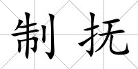 制撫