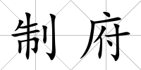 制府