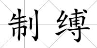 制縛