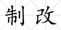 制改