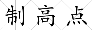 制高點