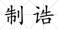 制誥