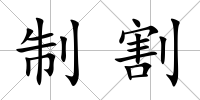 制割