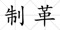 制革