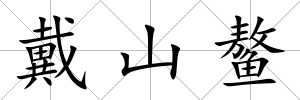 戴山鰲