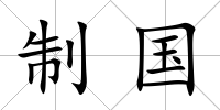 制國