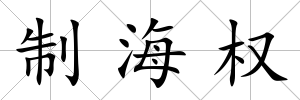 制海權