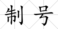 制號