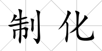 制化