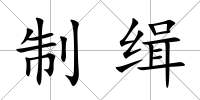 制緝