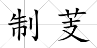 制芰