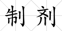 制劑
