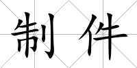 制件