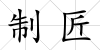 制匠