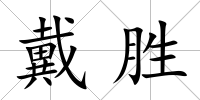 戴勝