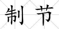 制節