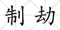 制劫