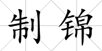 制錦