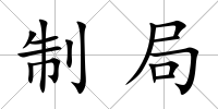 制局