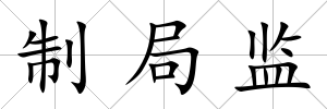制局監