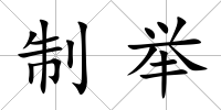 制舉