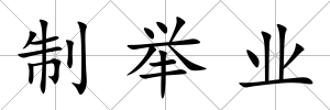制舉業