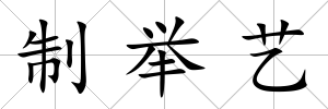 制舉藝