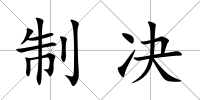 制決