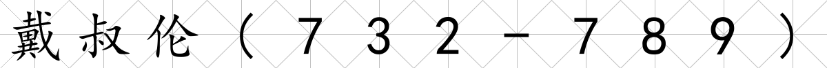 戴叔倫(732-789)
