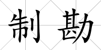 制勘