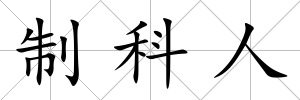 制科人