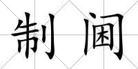 制閫