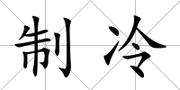 制冷
