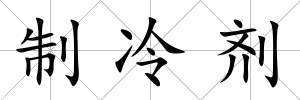 制冷劑