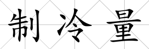 制冷量