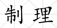 制理