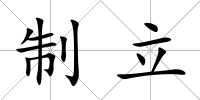 制立