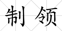 制領(lǐng)