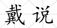 戴說(shuō)