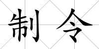 制令