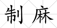 制麻