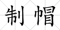 制帽