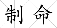 制命